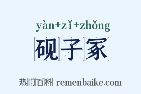 砚子冢是什么意思的图片